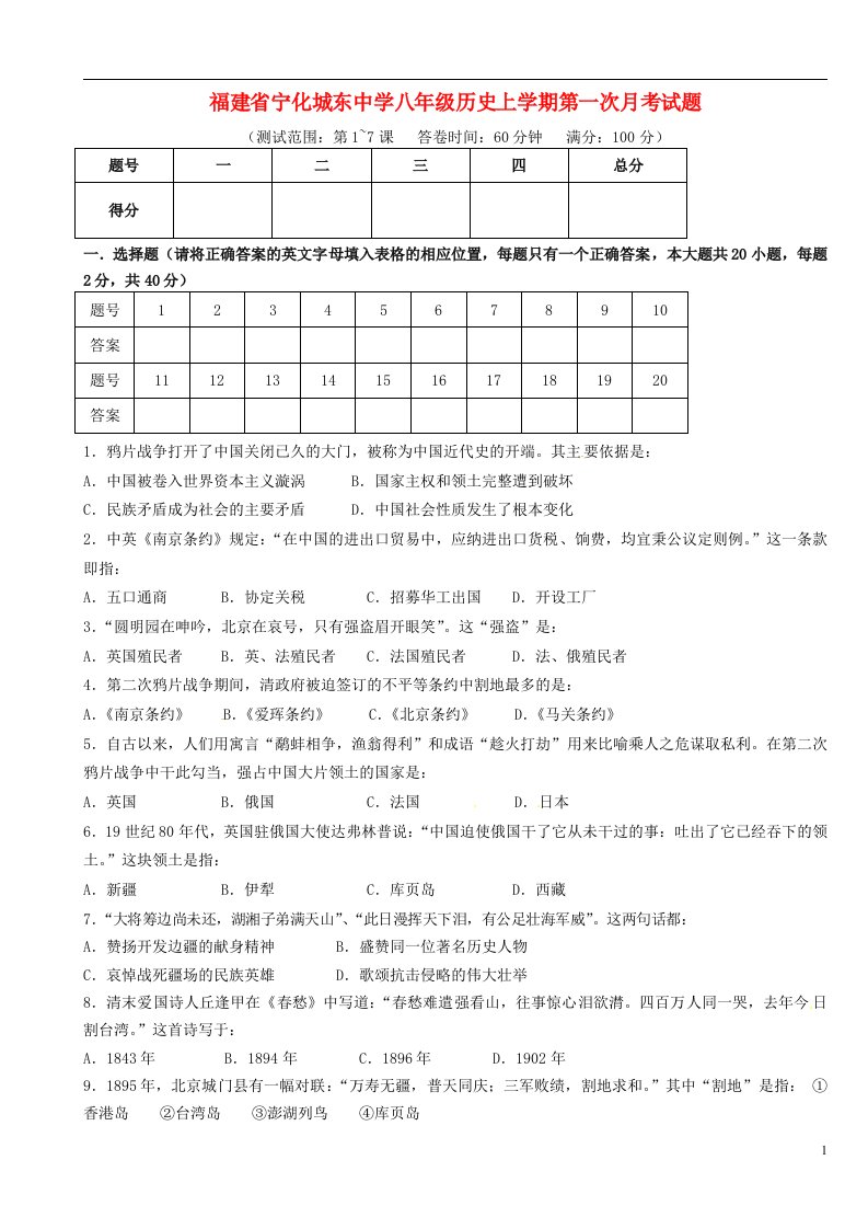 福建省宁化城东中学八级历史上学期第一次月考试题（无答案）