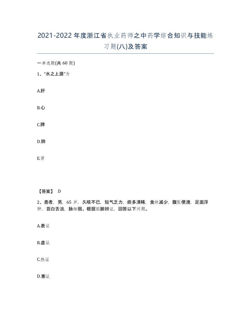 2021-2022年度浙江省执业药师之中药学综合知识与技能练习题八及答案