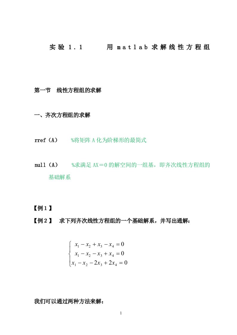 实验一用matlab求解线性方程组