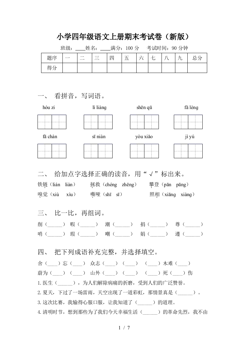 小学四年级语文上册期末考试卷(新版)