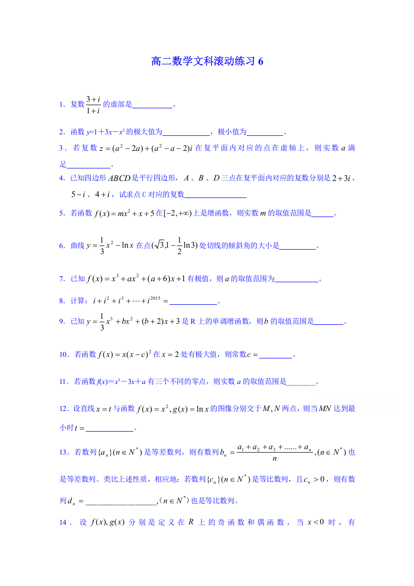 江苏省赣榆县海头高级中学高二数学（文）滚动练习6