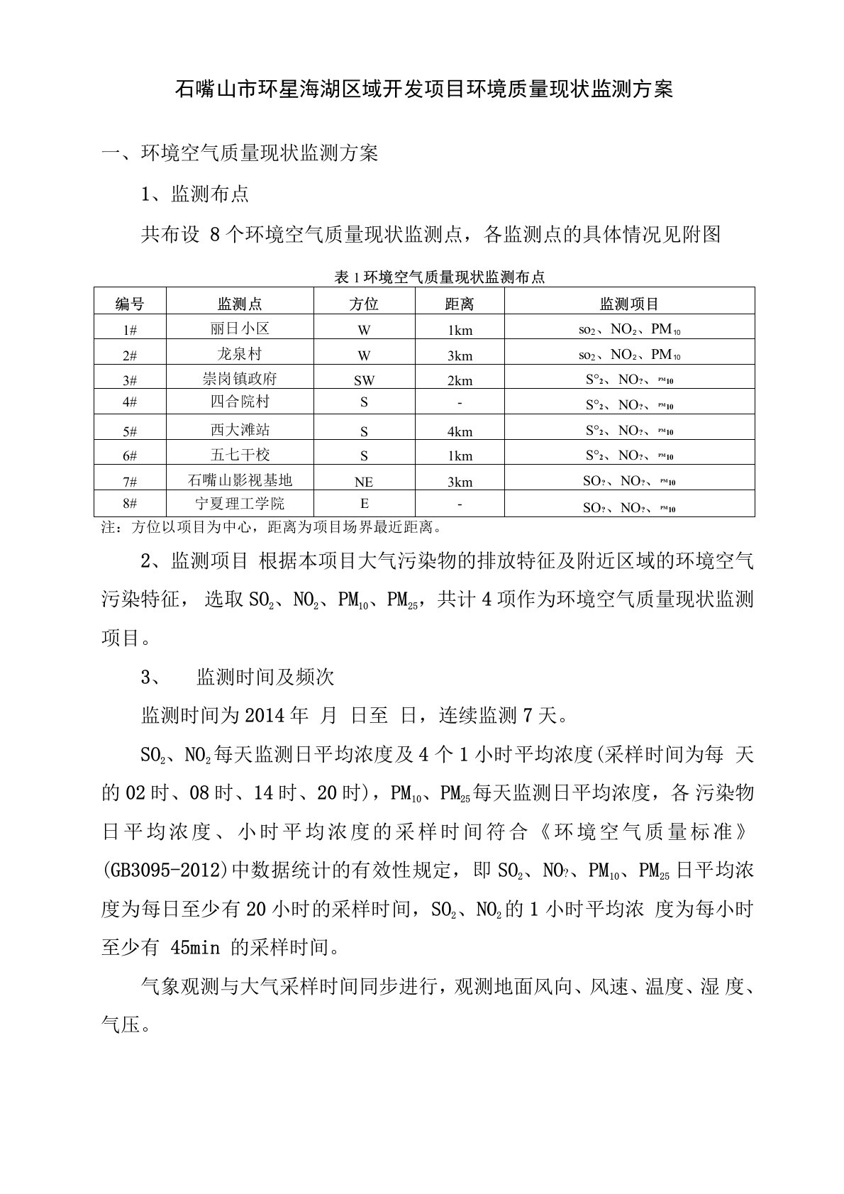 环境质量现状监测方案