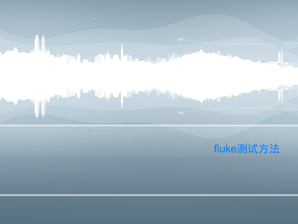 fluke测试方法