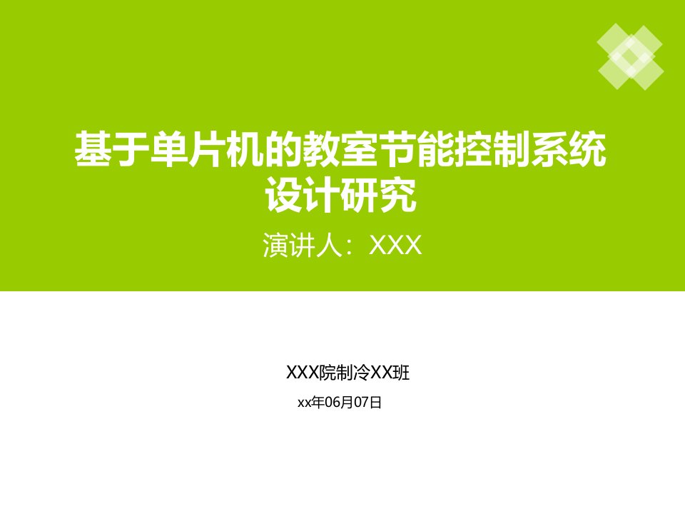 基于单片机的教室节能控制系统设计研究