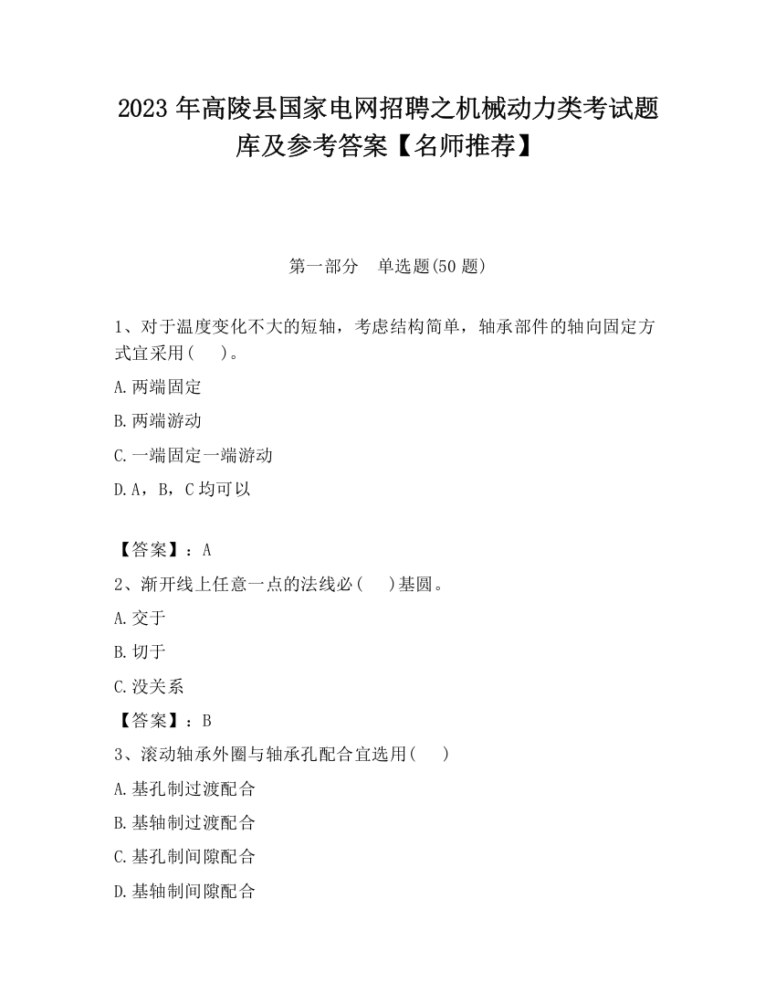 2023年高陵县国家电网招聘之机械动力类考试题库及参考答案【名师推荐】