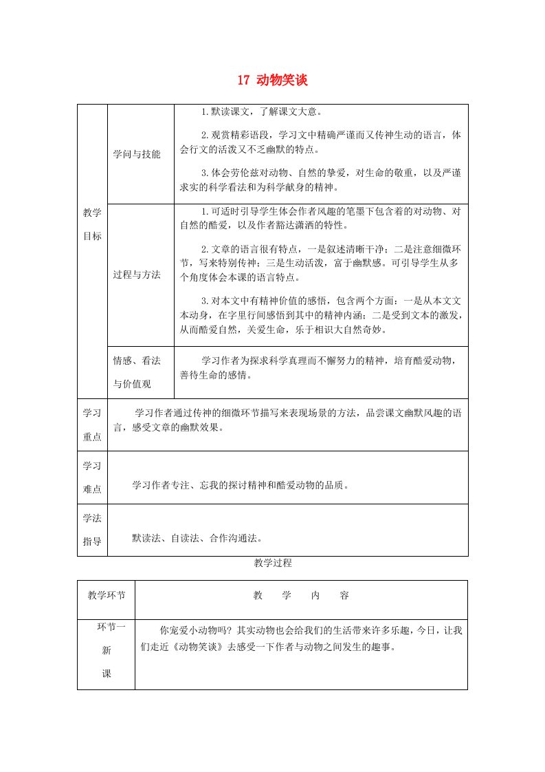 2023年七年级语文上册第五单元17动物笑谈教案新人教版