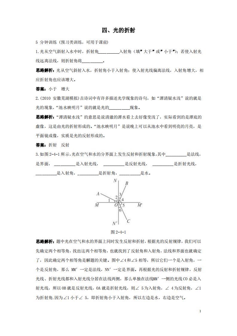 初中物理八年级上册同步练习光的折射练习题(1)