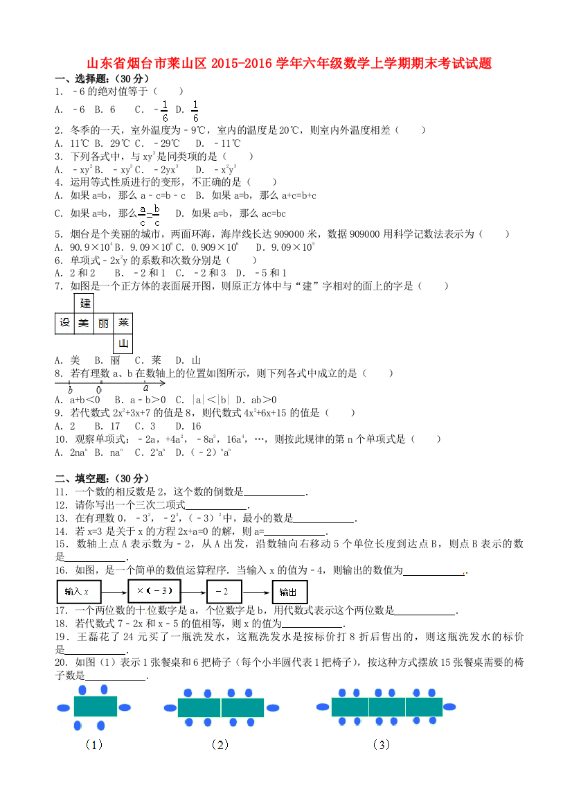 2017-2018学年六年级数学上学期期末考试试题(含解析)