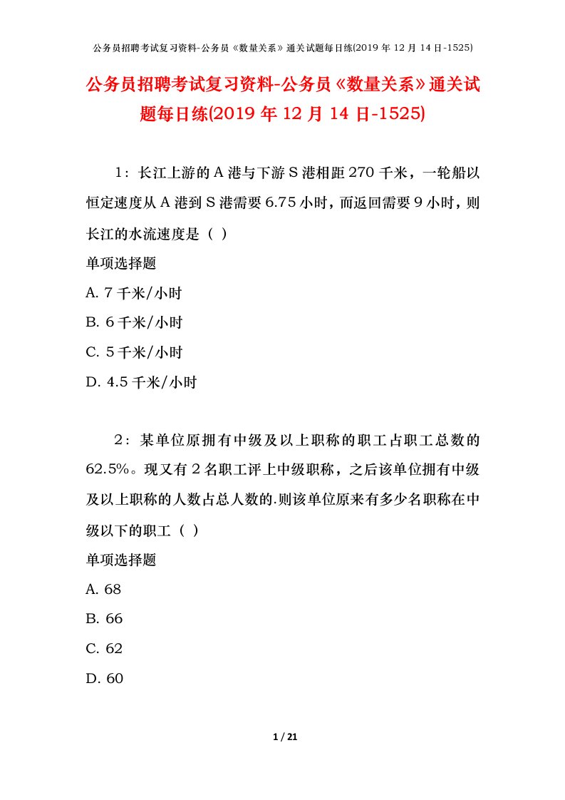 公务员招聘考试复习资料-公务员数量关系通关试题每日练2019年12月14日-1525