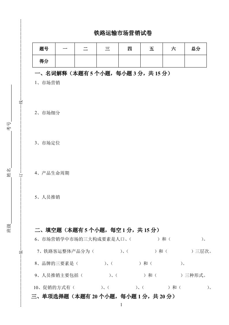 铁路运输市场营销试卷