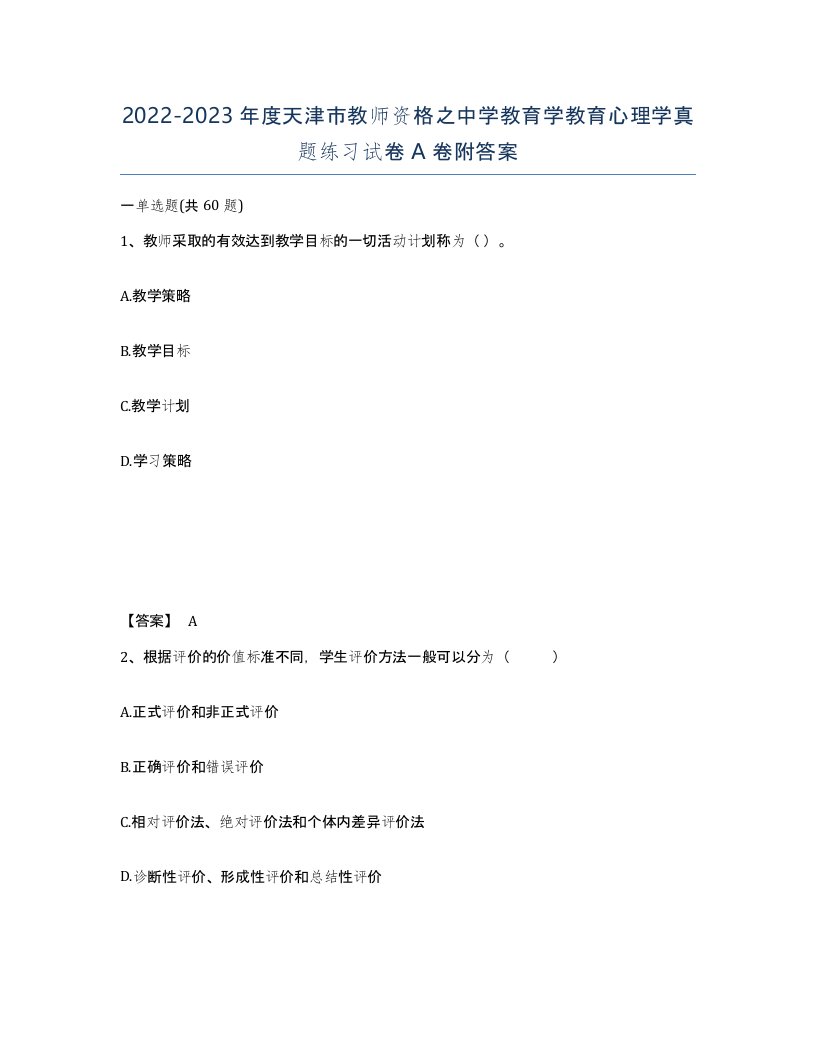 2022-2023年度天津市教师资格之中学教育学教育心理学真题练习试卷A卷附答案