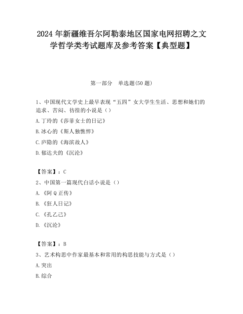 2024年新疆维吾尔阿勒泰地区国家电网招聘之文学哲学类考试题库及参考答案【典型题】