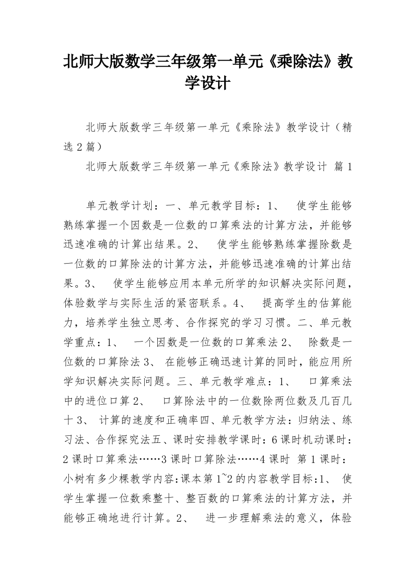 北师大版数学三年级第一单元《乘除法》教学设计