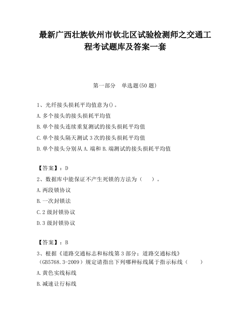 最新广西壮族钦州市钦北区试验检测师之交通工程考试题库及答案一套