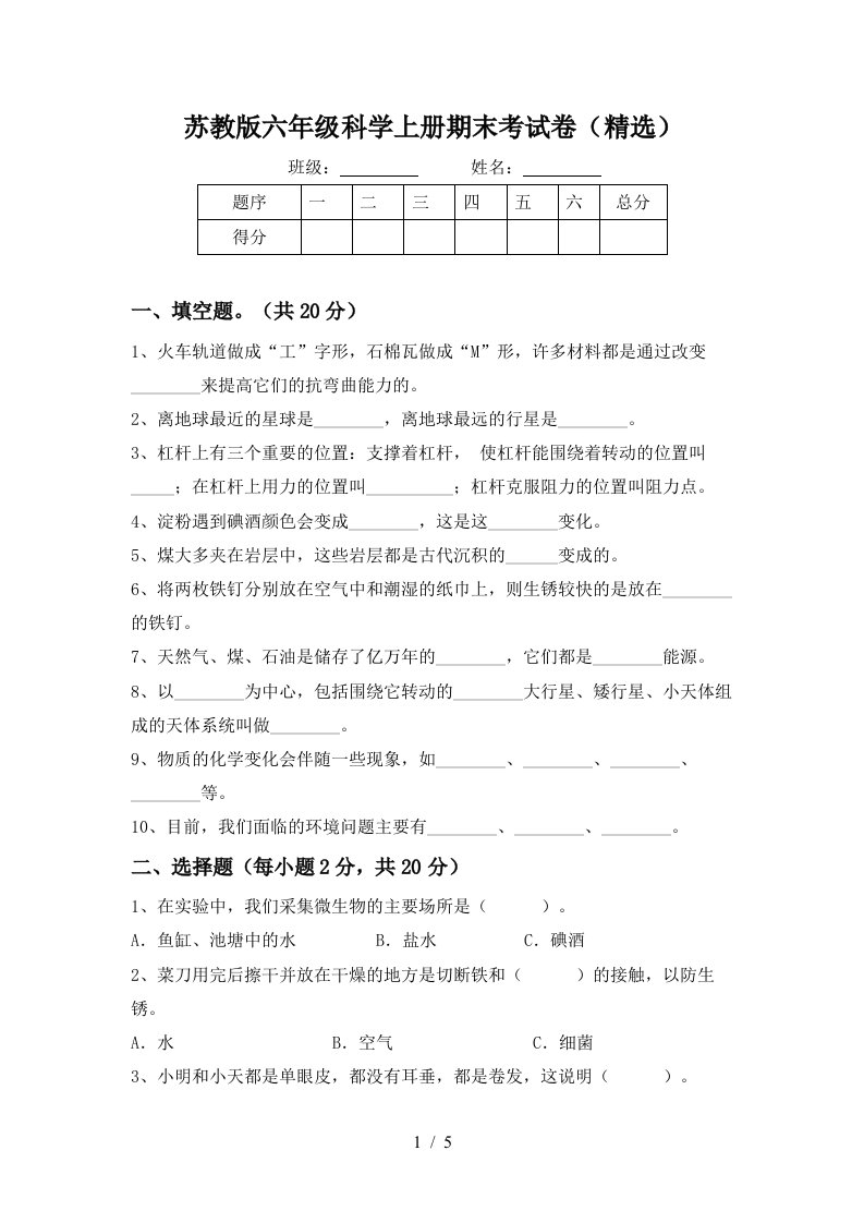 苏教版六年级科学上册期末考试卷精选