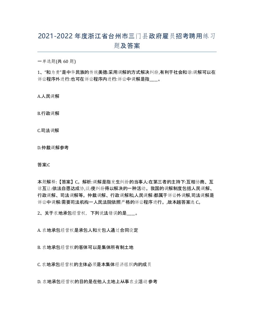 2021-2022年度浙江省台州市三门县政府雇员招考聘用练习题及答案