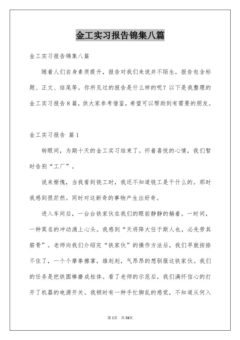 金工实习报告锦集八篇