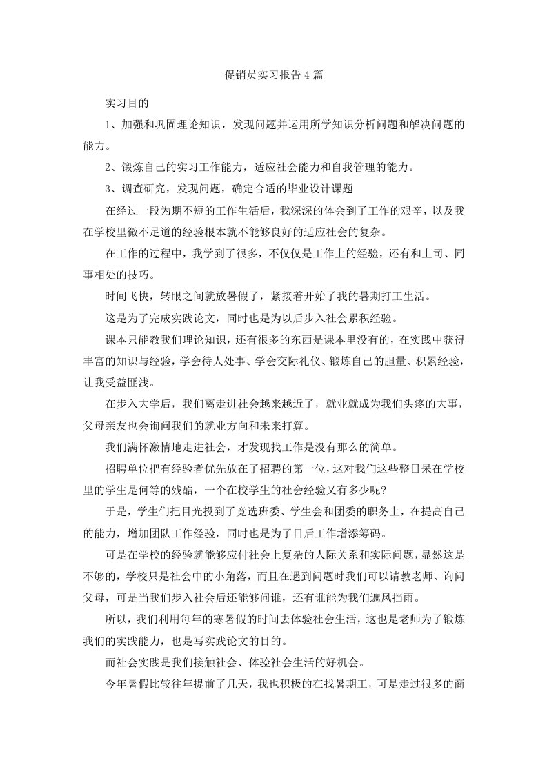 促销员实习报告范文4篇