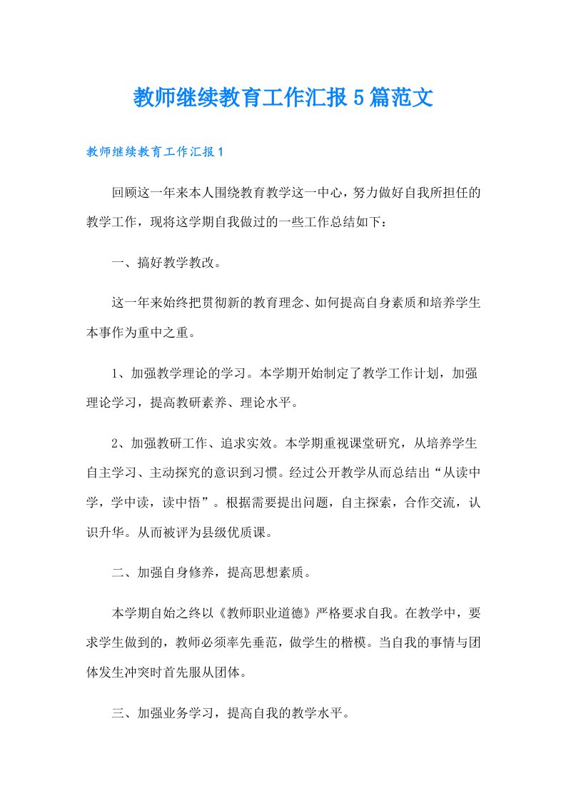 教师继续教育工作汇报5篇范文