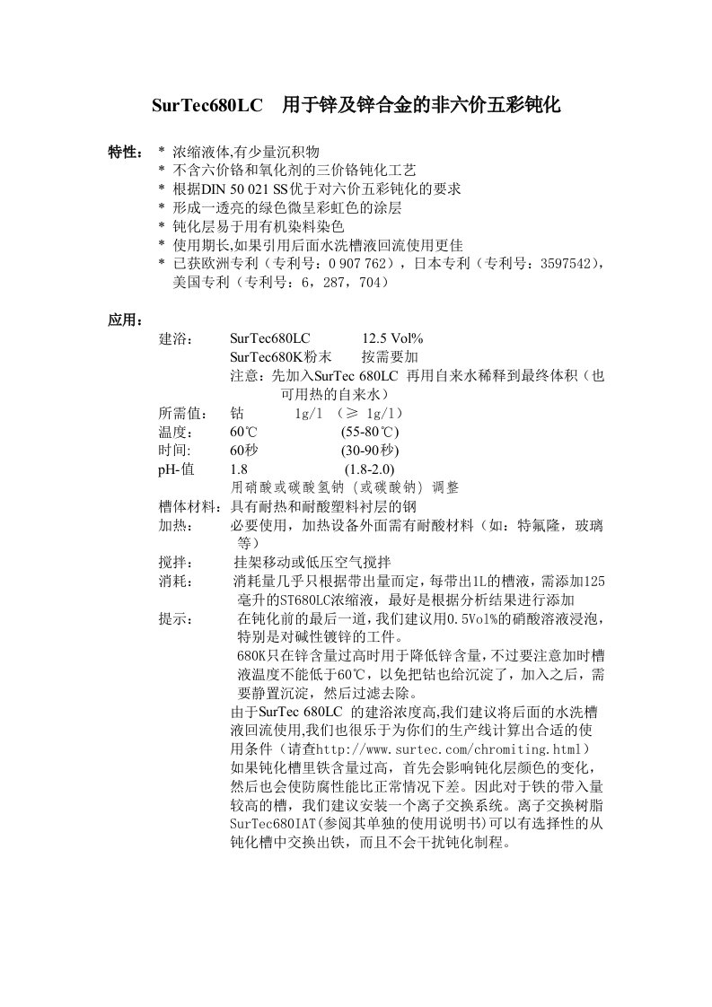 SurTec680非六价铬酸盐皮膜钝化工艺