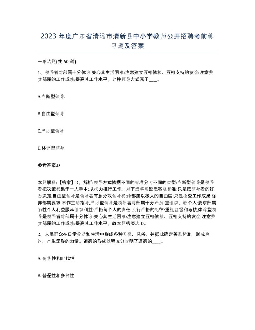 2023年度广东省清远市清新县中小学教师公开招聘考前练习题及答案