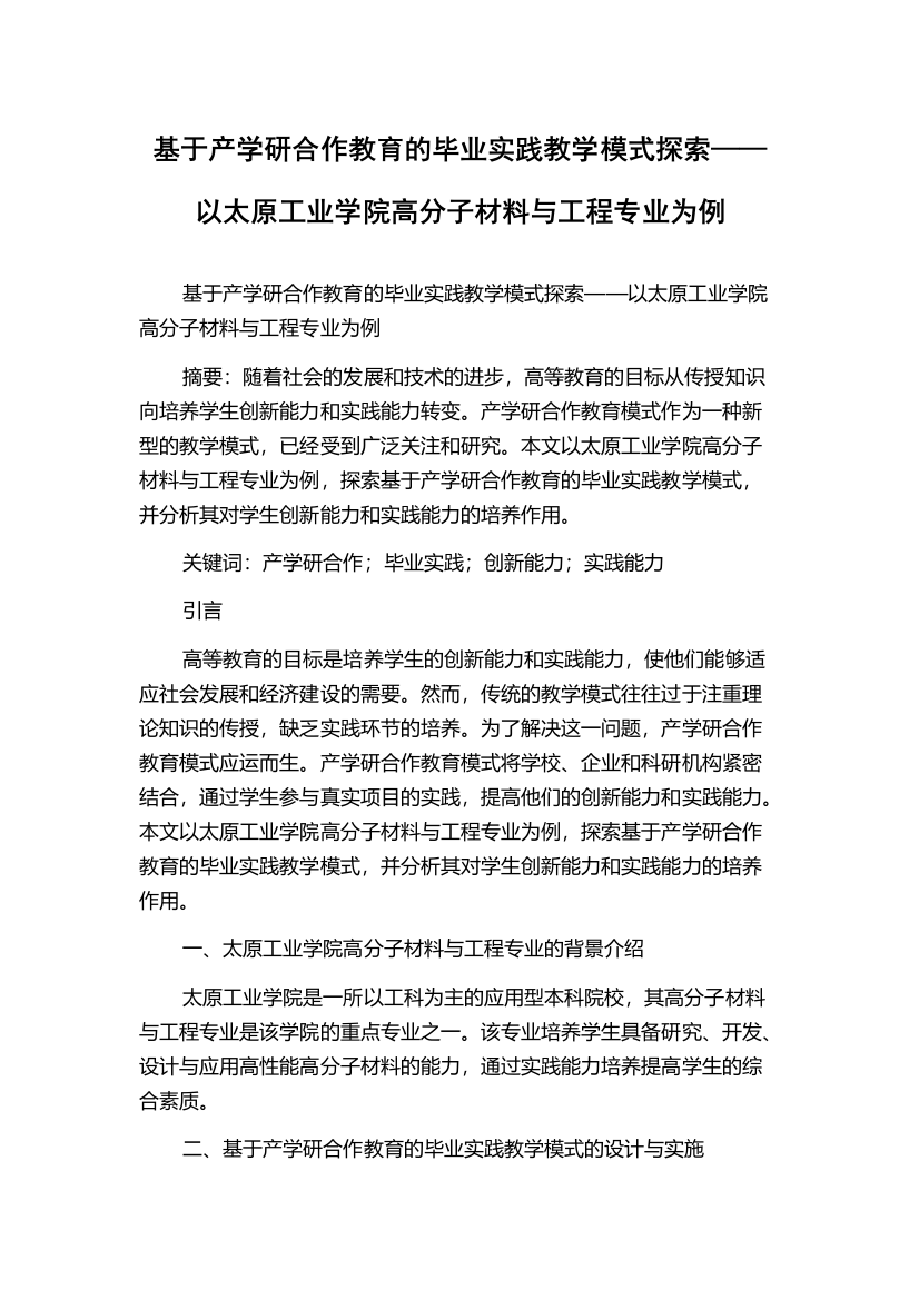 基于产学研合作教育的毕业实践教学模式探索——以太原工业学院高分子材料与工程专业为例