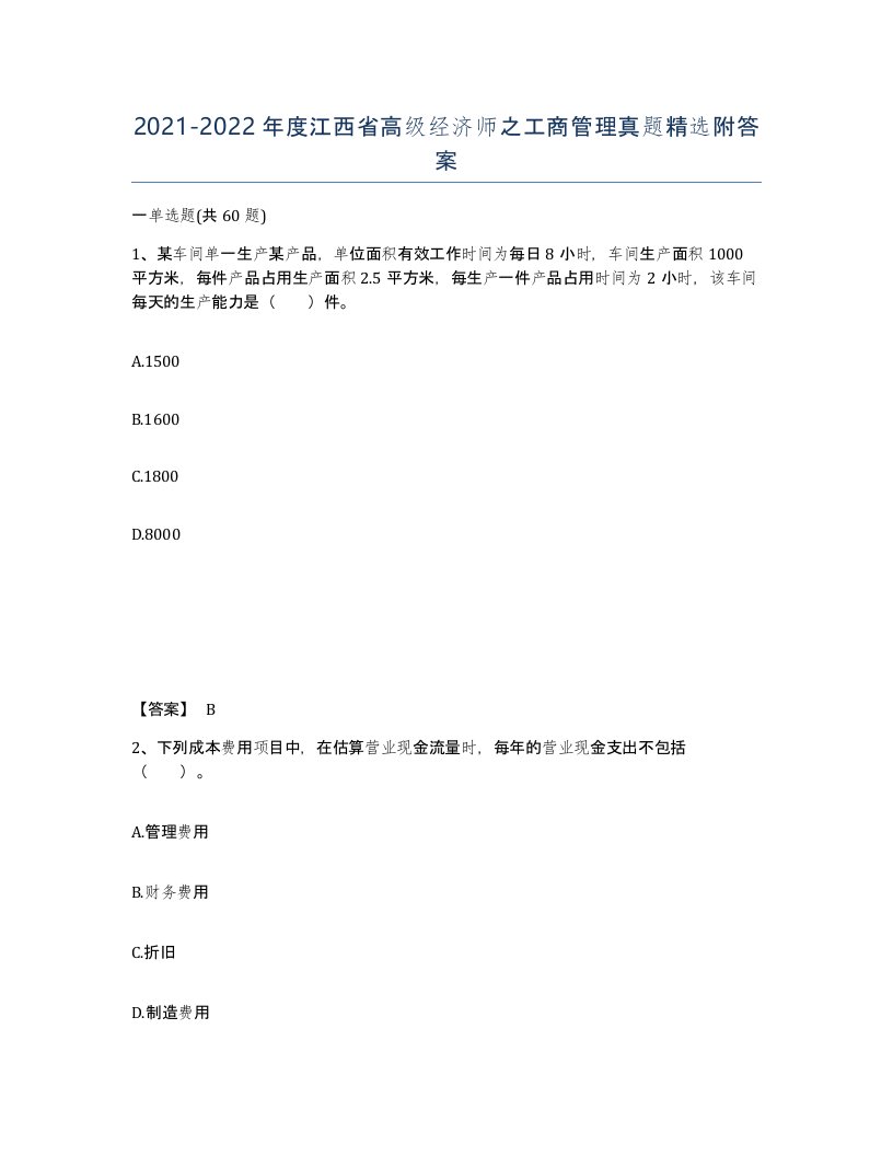 2021-2022年度江西省高级经济师之工商管理真题附答案