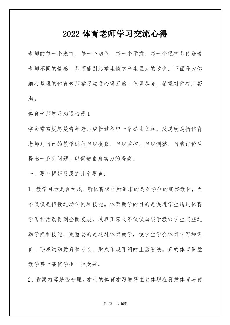 2022体育老师学习交流心得