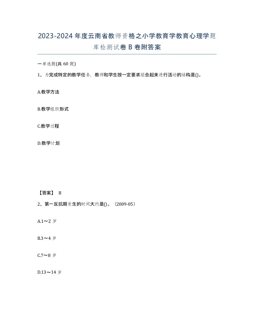 2023-2024年度云南省教师资格之小学教育学教育心理学题库检测试卷B卷附答案