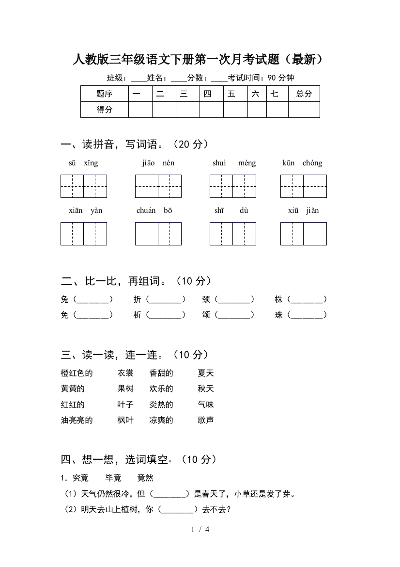 人教版三年级语文下册第一次月考试题(最新)