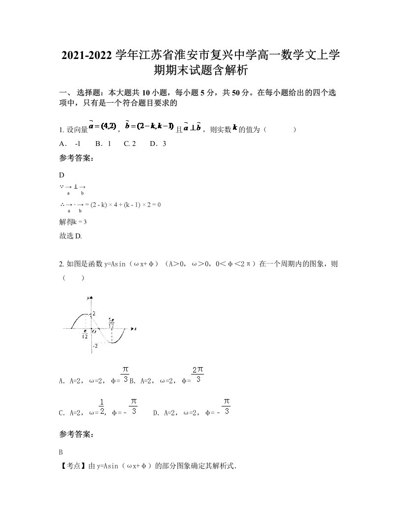 2021-2022学年江苏省淮安市复兴中学高一数学文上学期期末试题含解析