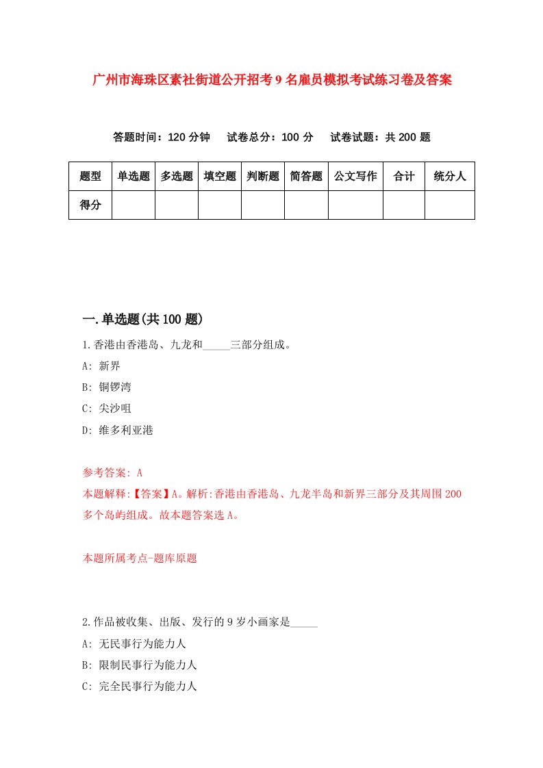 广州市海珠区素社街道公开招考9名雇员模拟考试练习卷及答案第0套