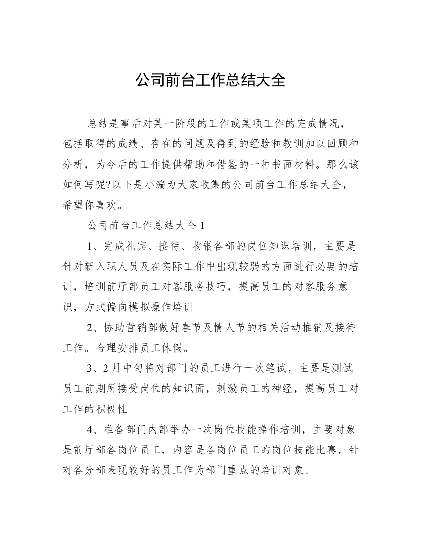 公司前台工作总结大全