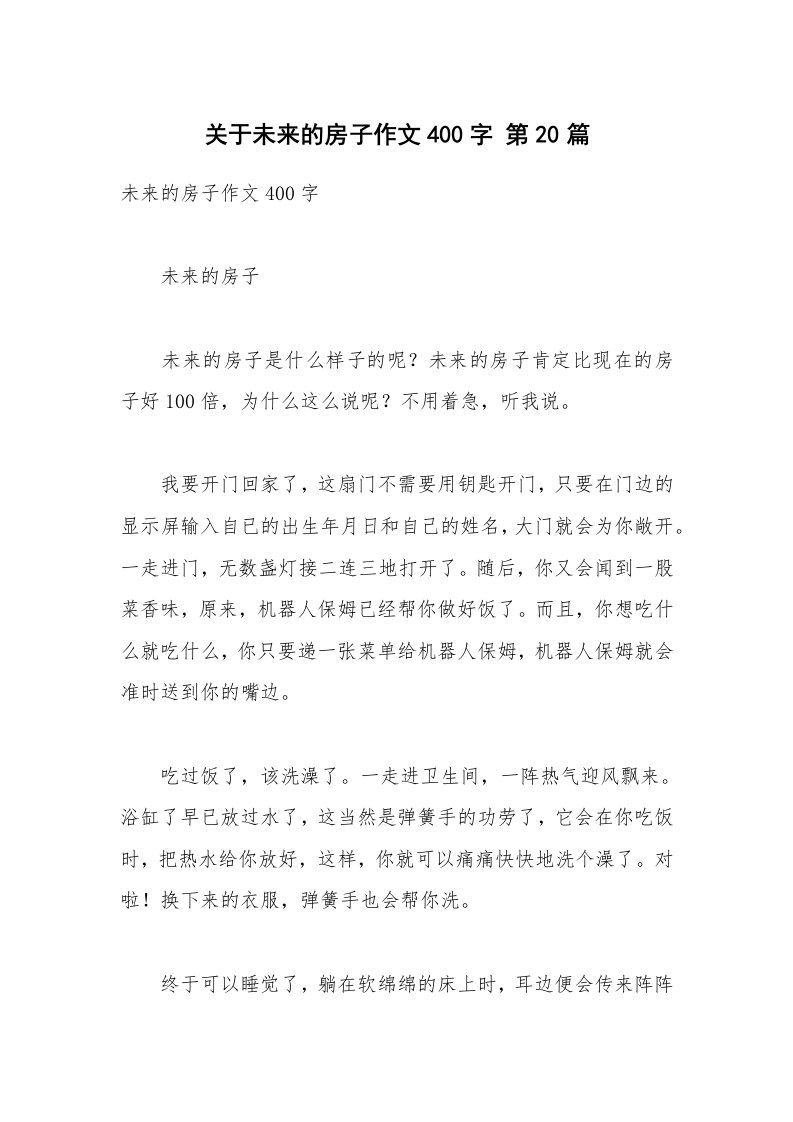 关于未来的房子作文400字