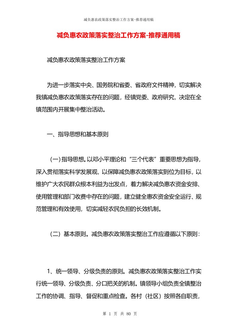 减负惠农政策落实整治工作方案