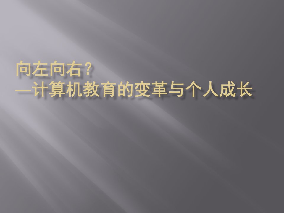 计算机教育的变革与个人成长来自网络