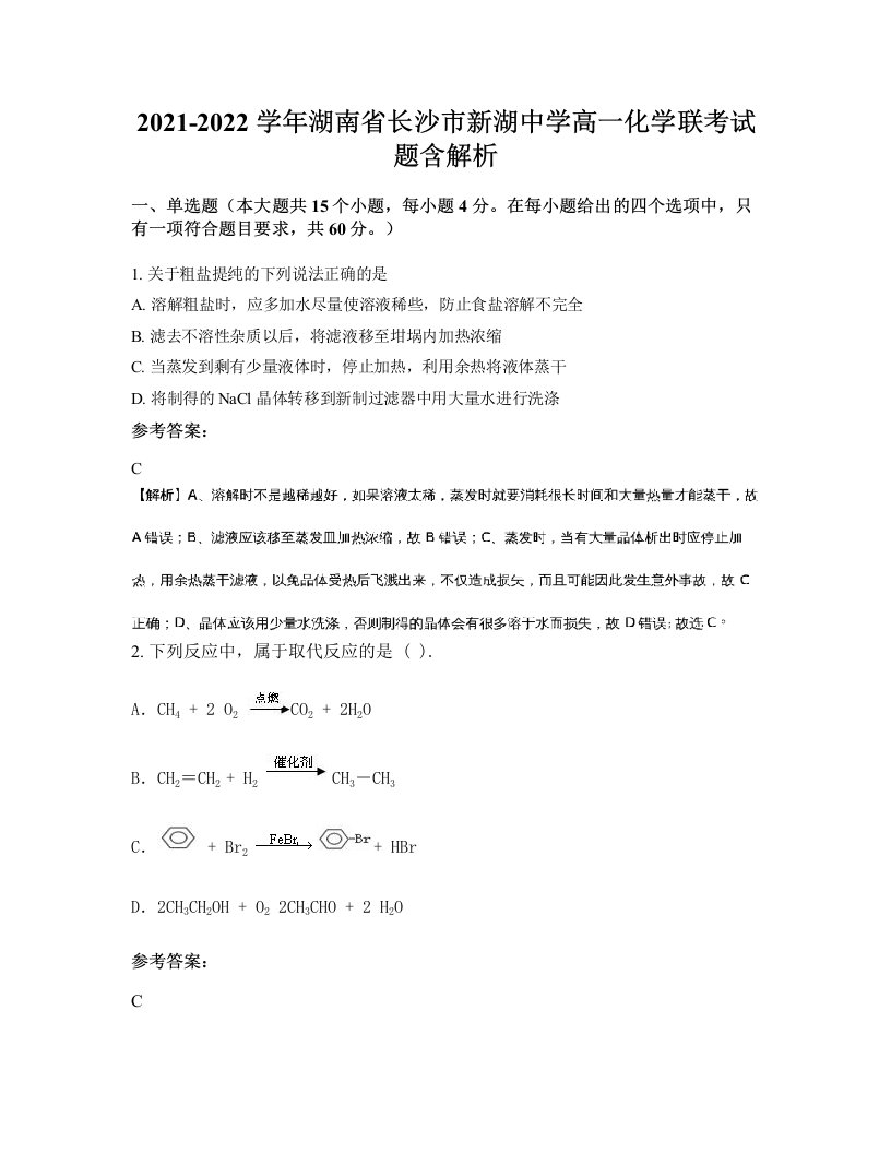 2021-2022学年湖南省长沙市新湖中学高一化学联考试题含解析