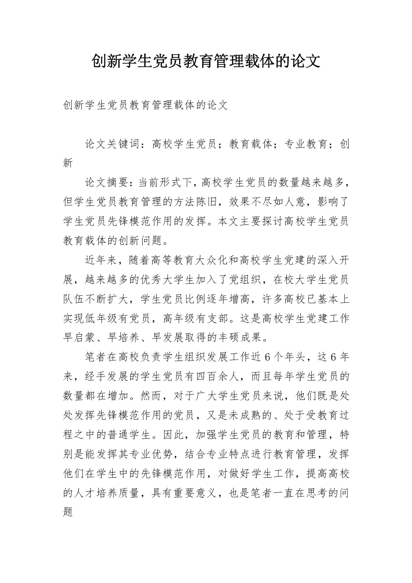 创新学生党员教育管理载体的论文