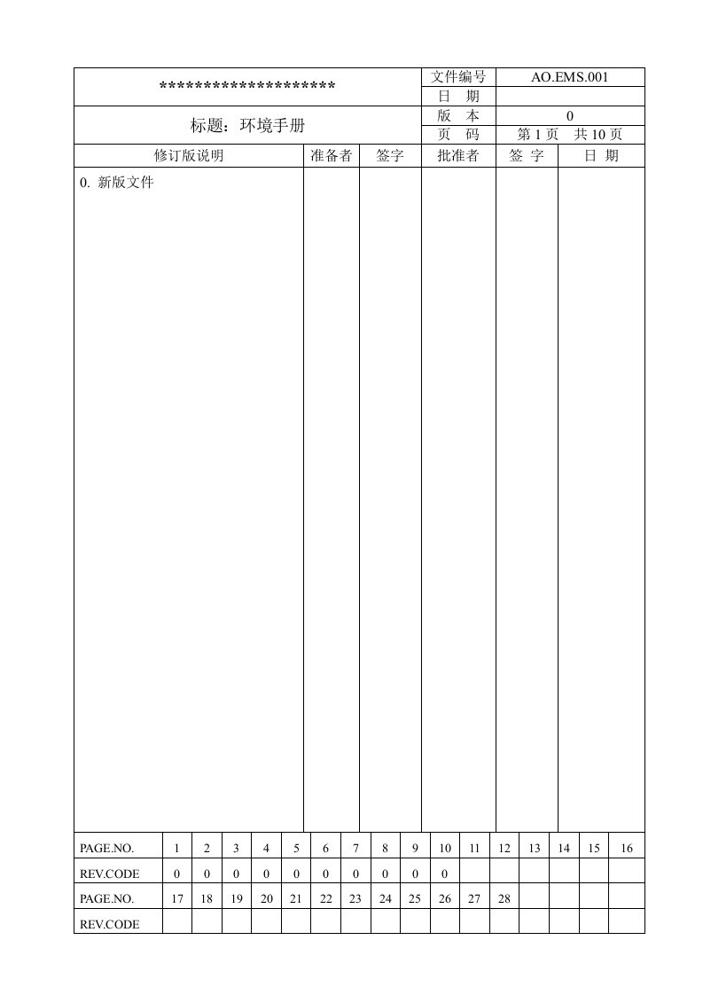 环境管理-140环境手册范本1