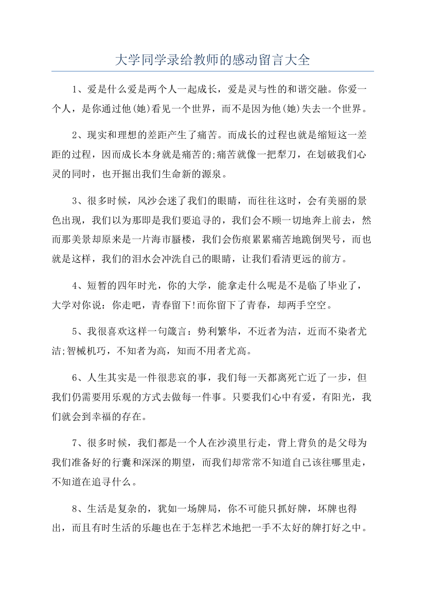 大学同学录给教师的感动留言大全