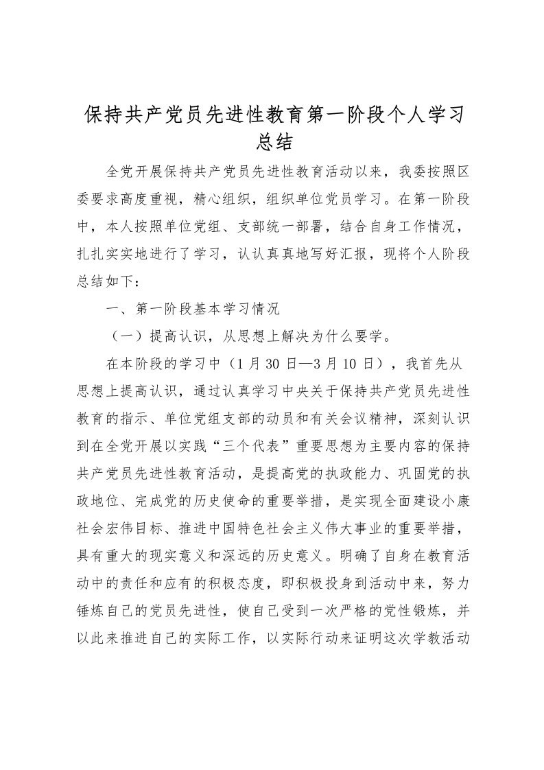 2022保持共产党员先进性教育第一阶段个人学习总结