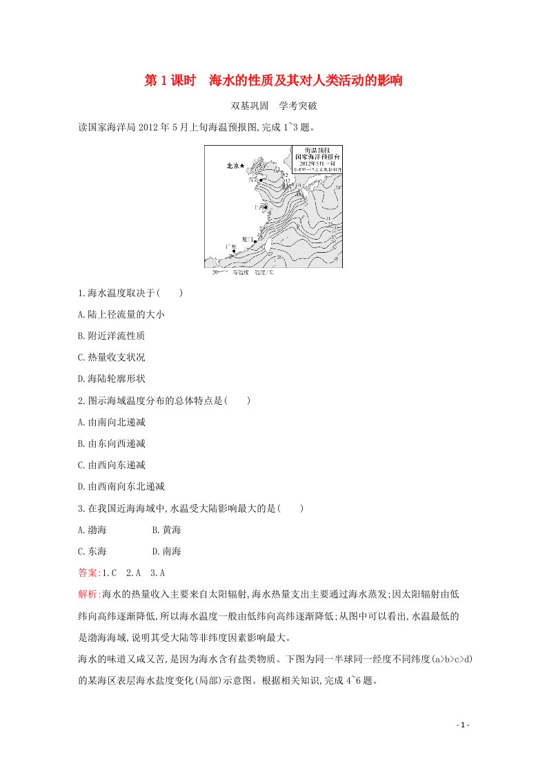 2021_2022学年新教材高中地理第二章自然地理要素及现象第五节第1课时海水的性质及其对人类活动的影响练习含解析中图版必修1.20210520112