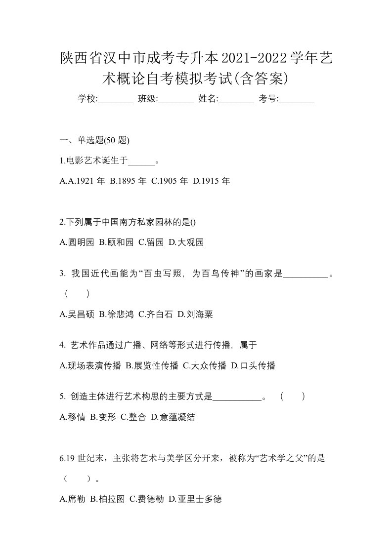 陕西省汉中市成考专升本2021-2022学年艺术概论自考模拟考试含答案