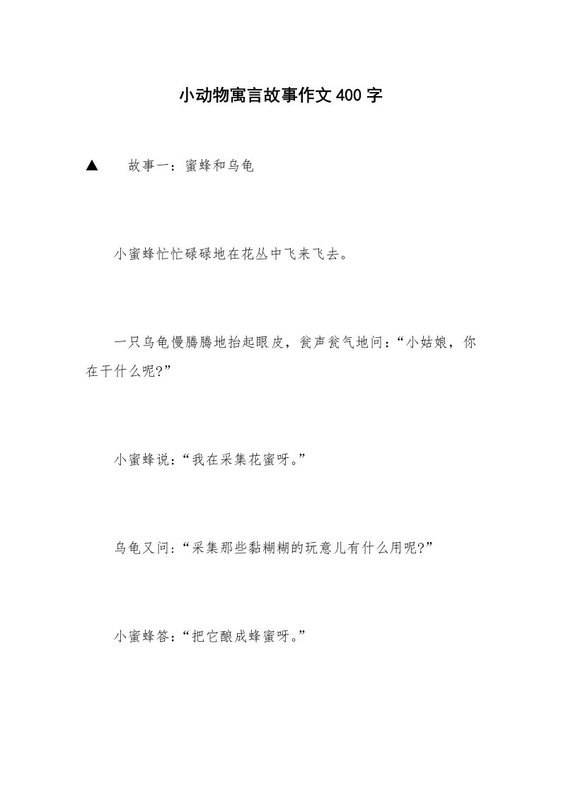 小动物寓言故事作文400字