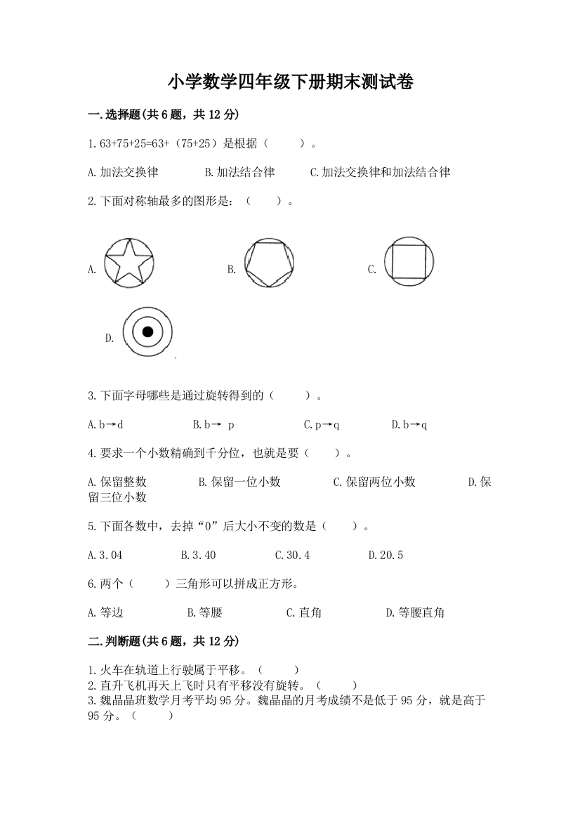 小学数学四年级下册期末测试卷及完整答案（全优）