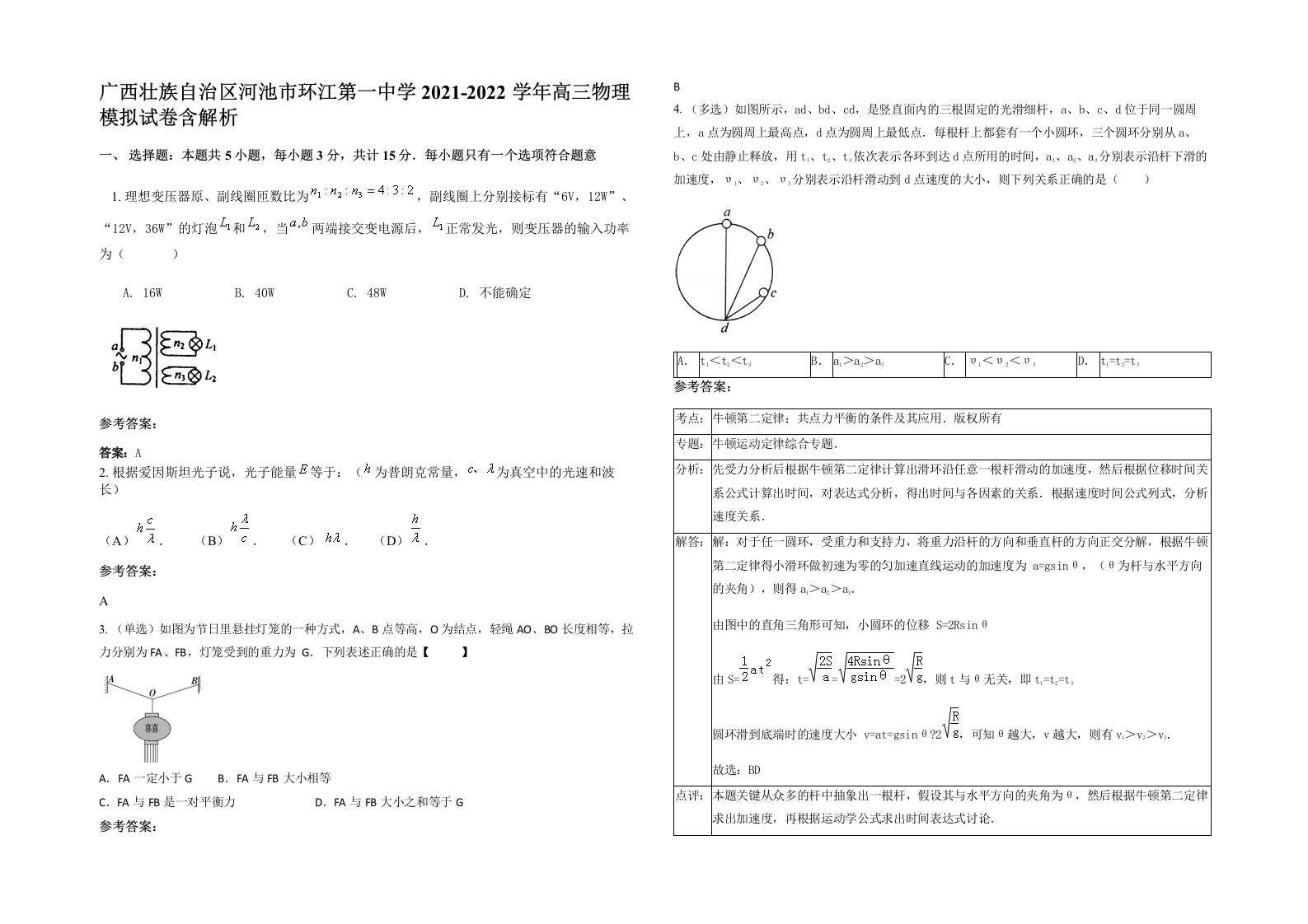 广西壮族自治区河池市环江第一中学2021-2022学年高三物理模拟试卷含解析