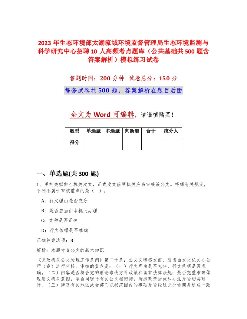 2023年生态环境部太湖流域环境监督管理局生态环境监测与科学研究中心招聘10人高频考点题库公共基础共500题含答案解析模拟练习试卷