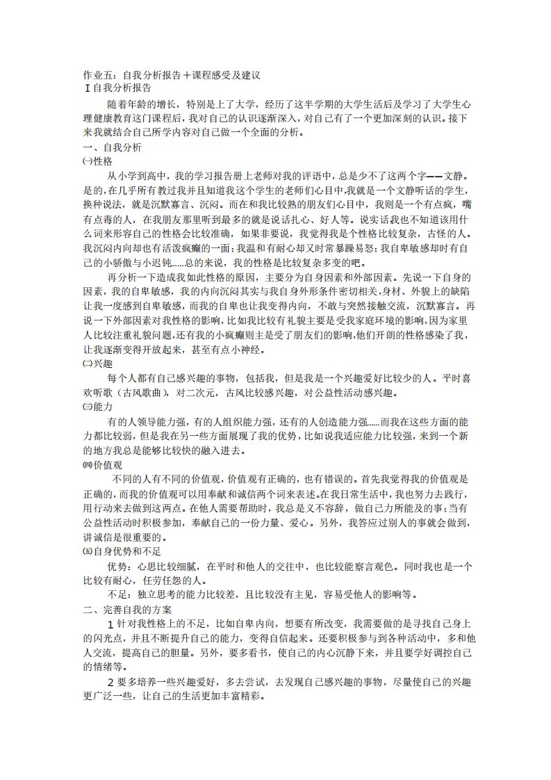 心理学作业：自我分析报告课程感受