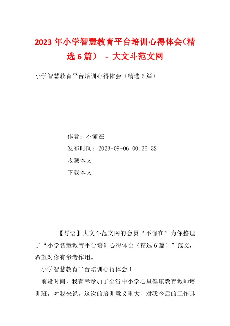 2023年小学智慧教育平台培训心得体会（精选6篇）