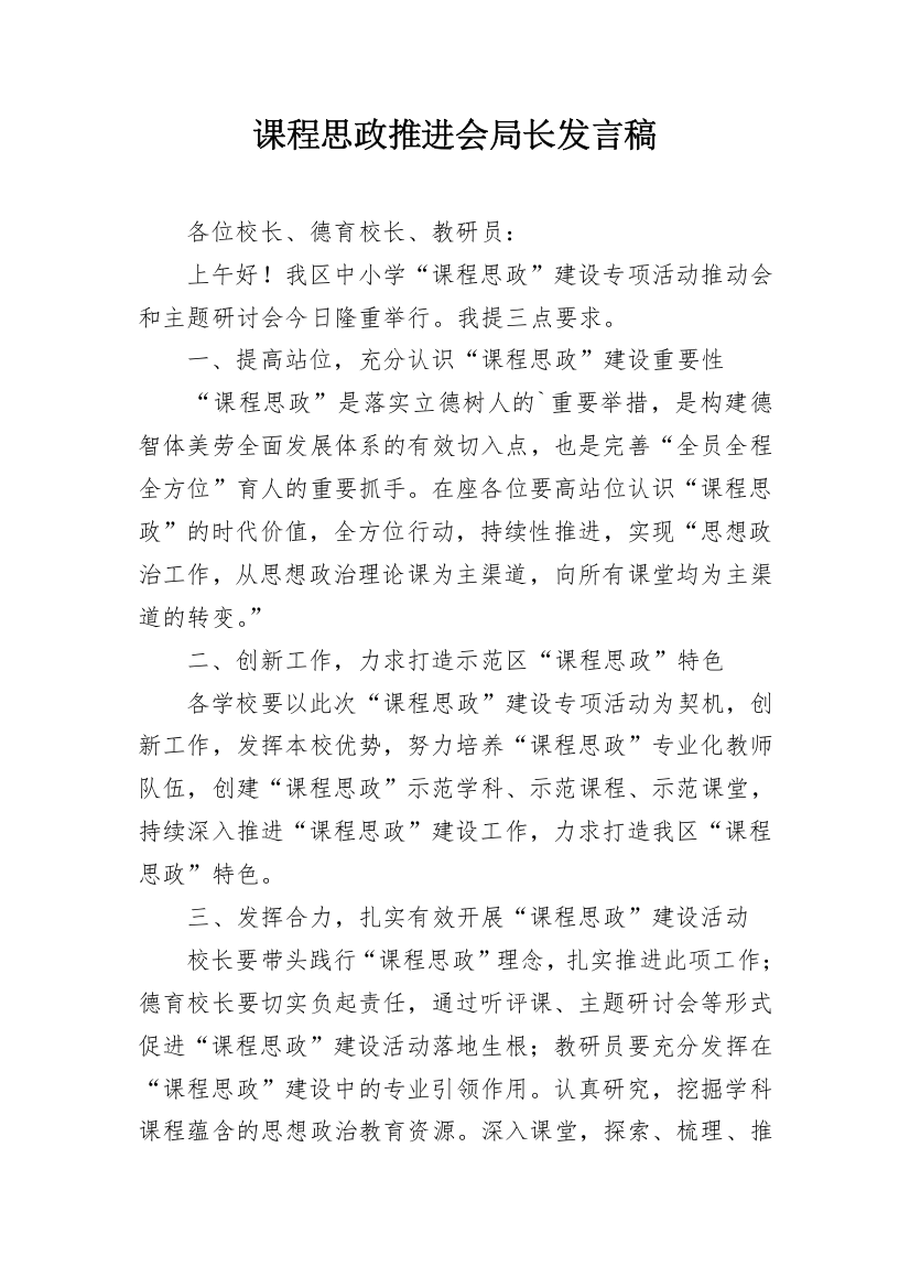 课程思政推进会局长发言稿